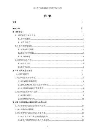 25年WP数据科学与大数据技术-基于客户满意度的评价模型研究与应用26.250-18277.doc