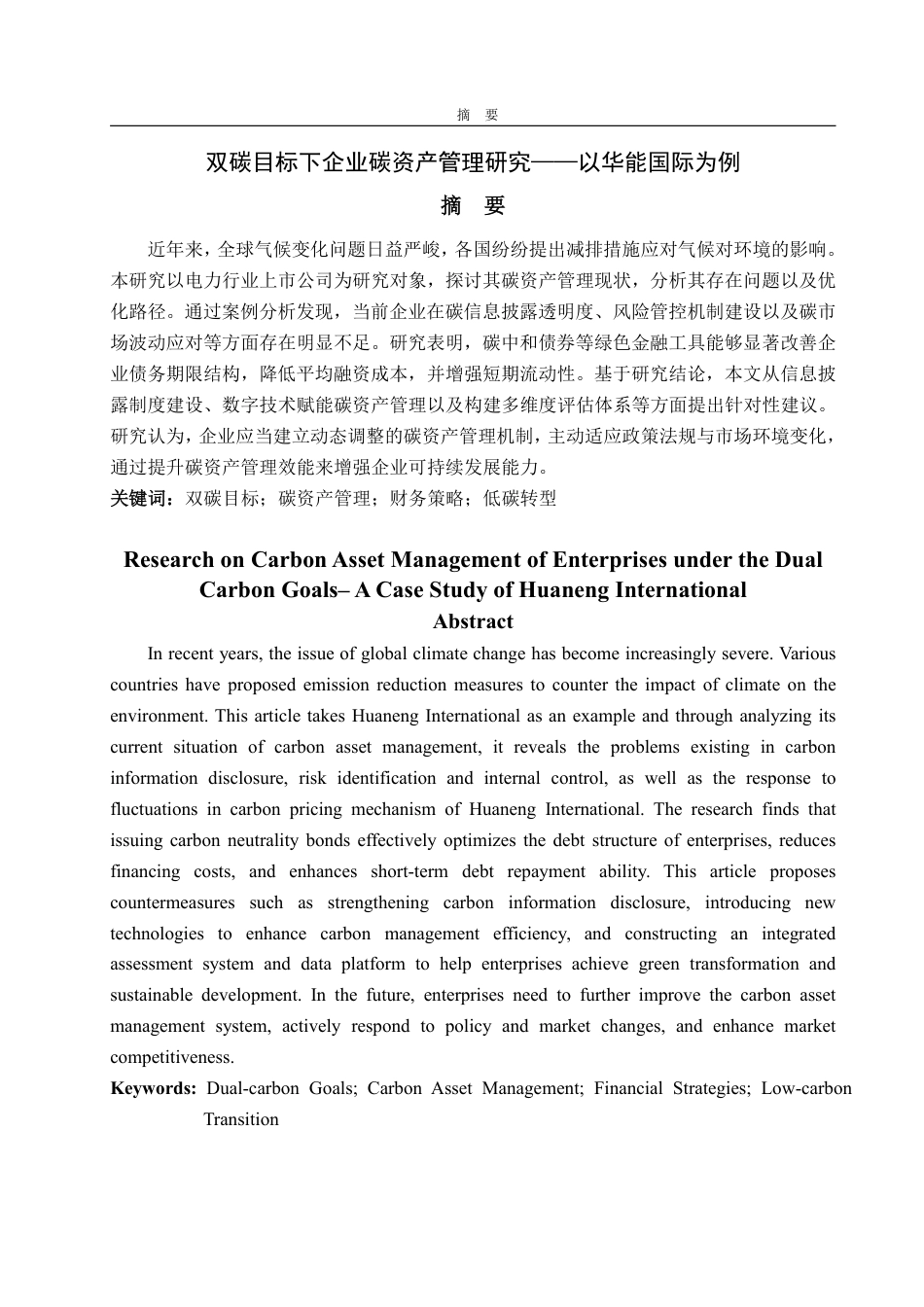 25年WP财务管理 双碳目标下企业碳资产管理研究——以华能国际为例14.66-AI20.24-约15204字符.pdf_第2页