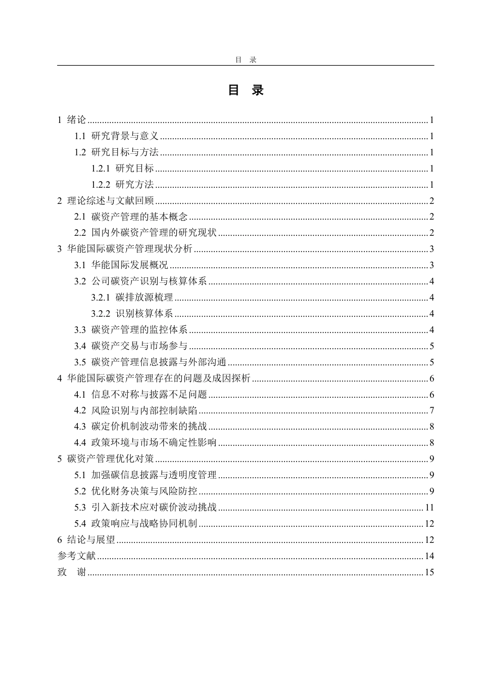 25年WP财务管理 双碳目标下企业碳资产管理研究——以华能国际为例14.66-AI20.24-约15204字符.pdf_第3页