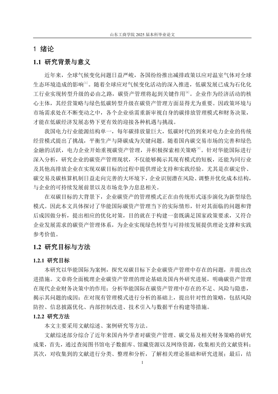 25年WP财务管理 双碳目标下企业碳资产管理研究——以华能国际为例14.66-AI20.24-约15204字符.pdf_第4页