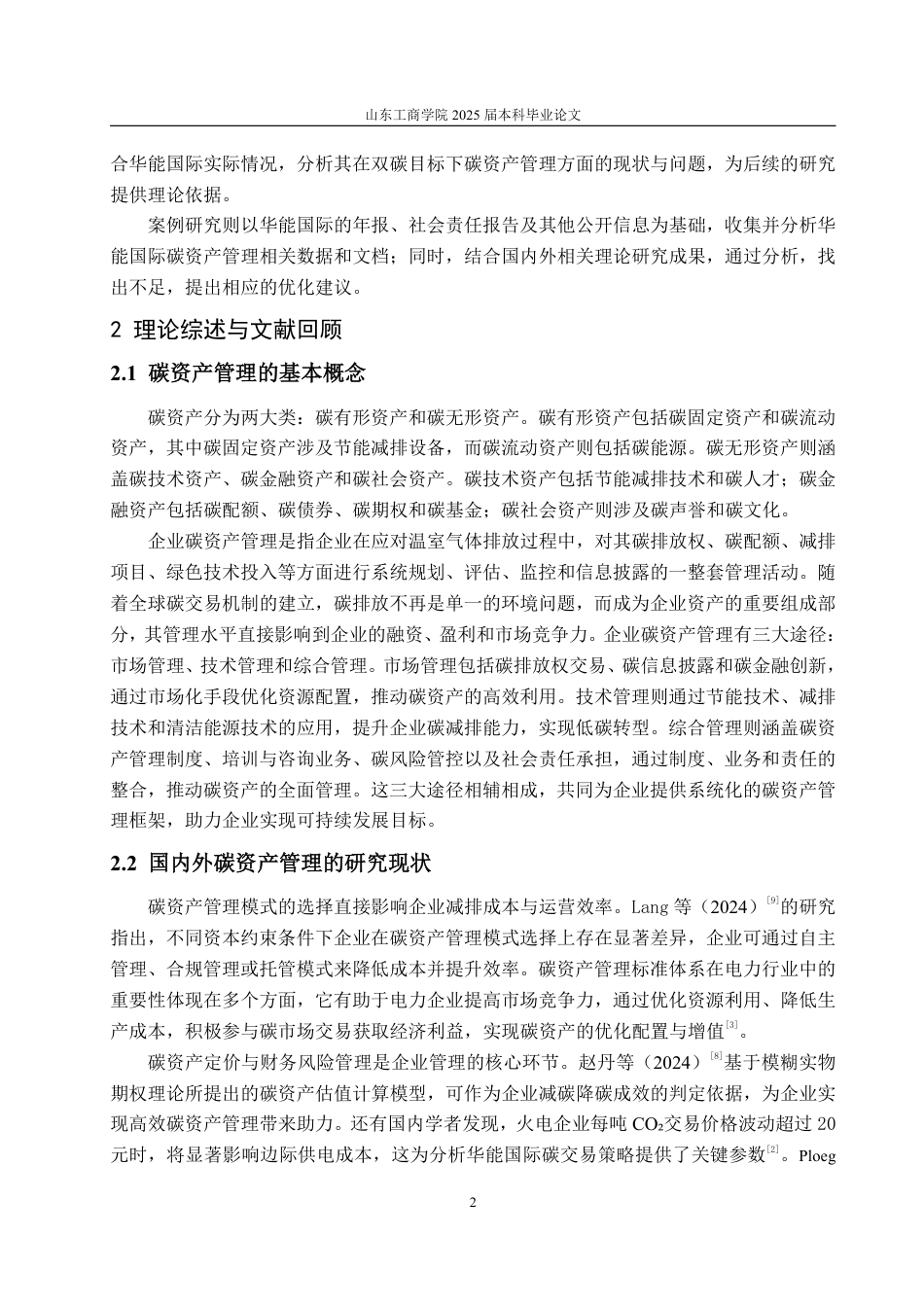 25年WP财务管理 双碳目标下企业碳资产管理研究——以华能国际为例14.66-AI20.24-约15204字符.pdf_第5页