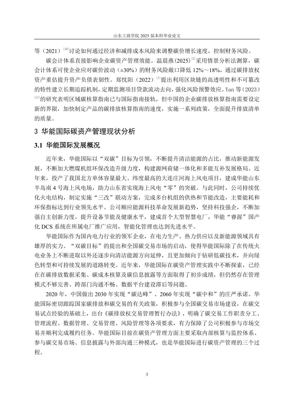 25年WP财务管理 双碳目标下企业碳资产管理研究——以华能国际为例14.66-AI20.24-约15204字符.pdf_第6页