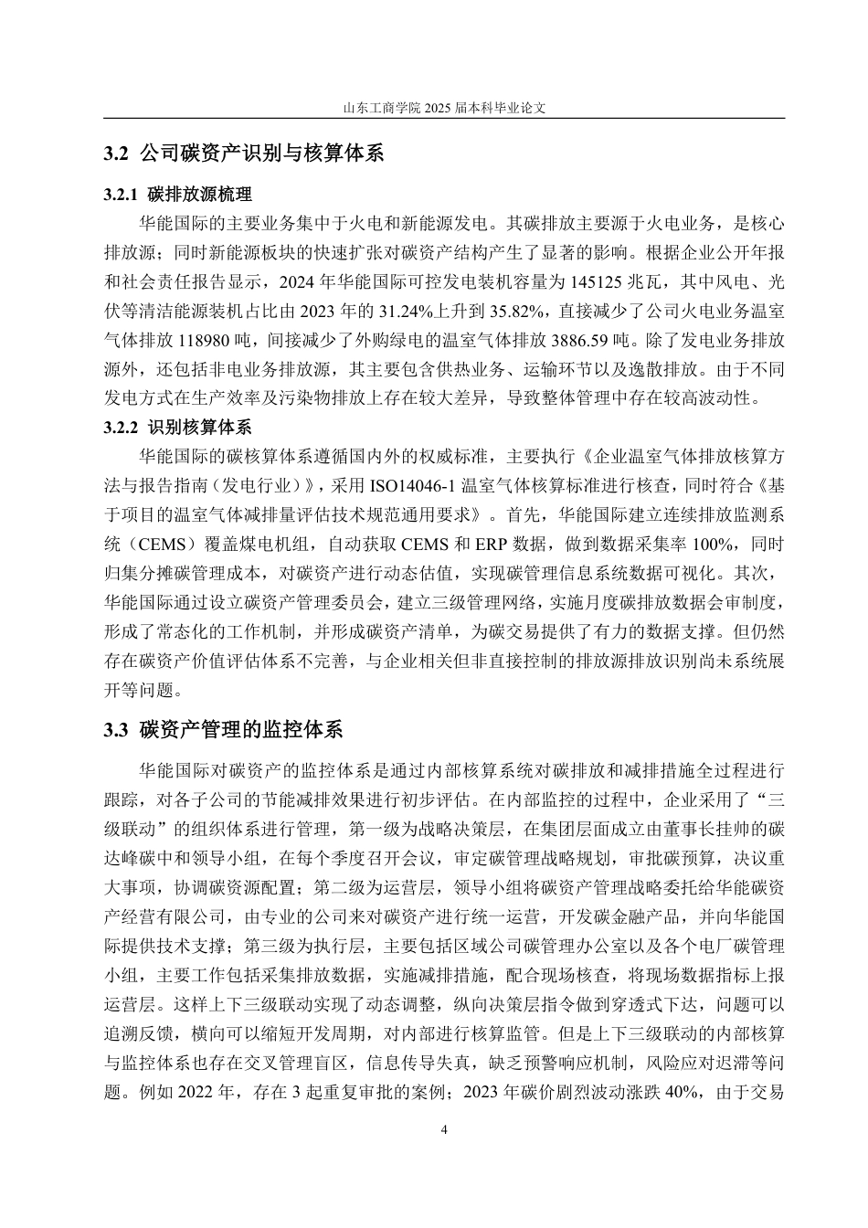 25年WP财务管理 双碳目标下企业碳资产管理研究——以华能国际为例14.66-AI20.24-约15204字符.pdf_第7页