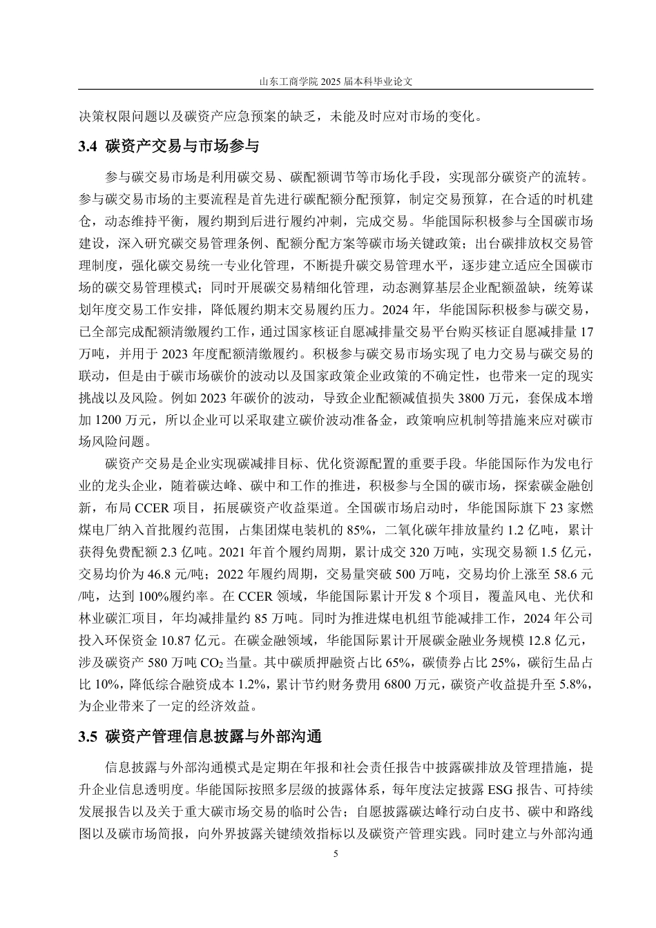 25年WP财务管理 双碳目标下企业碳资产管理研究——以华能国际为例14.66-AI20.24-约15204字符.pdf_第8页