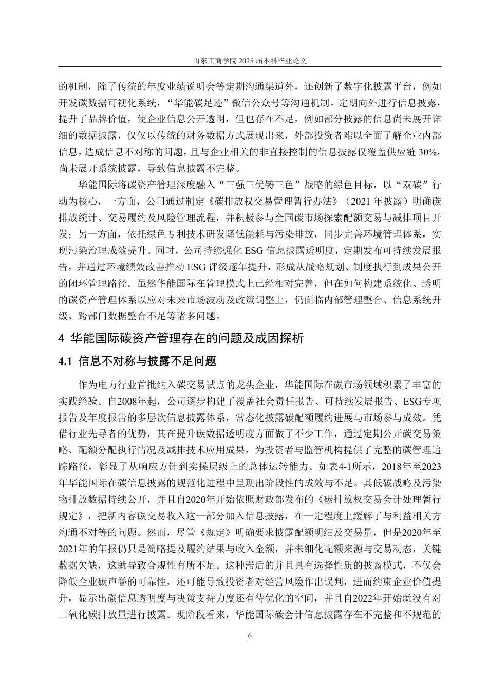 25年WP财务管理 双碳目标下企业碳资产管理研究——以华能国际为例14.66-AI20.24-约15204字符.pdf_第9页