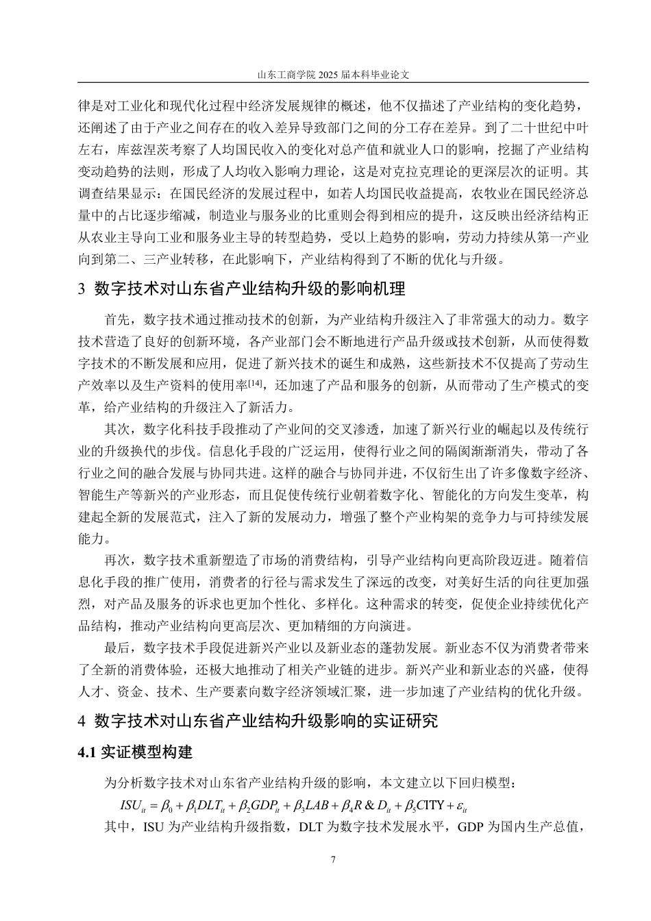 25年WP经济学 数字技术对山东省产业结构升级影响的研究6.35-AI13.86-约15741字符.pdf_第10页