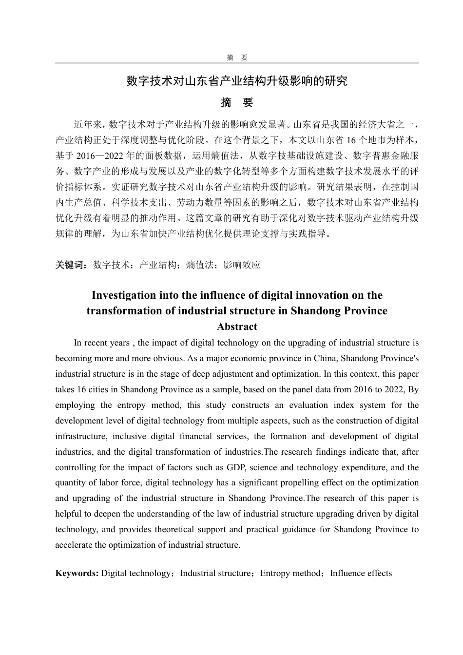 25年WP经济学 数字技术对山东省产业结构升级影响的研究6.35-AI13.86-约15741字符.pdf_第2页