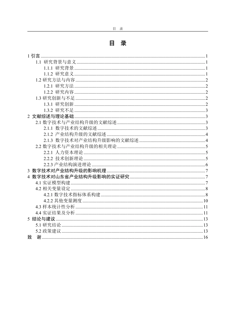 25年WP经济学 数字技术对山东省产业结构升级影响的研究6.35-AI13.86-约15741字符.pdf_第3页