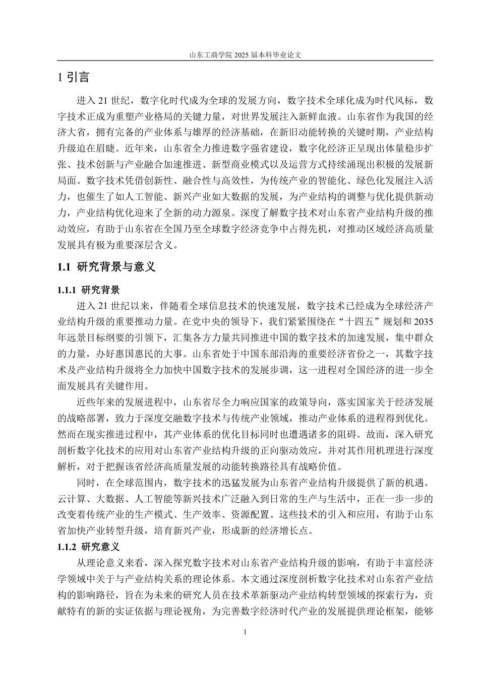 25年WP经济学 数字技术对山东省产业结构升级影响的研究6.35-AI13.86-约15741字符.pdf_第4页