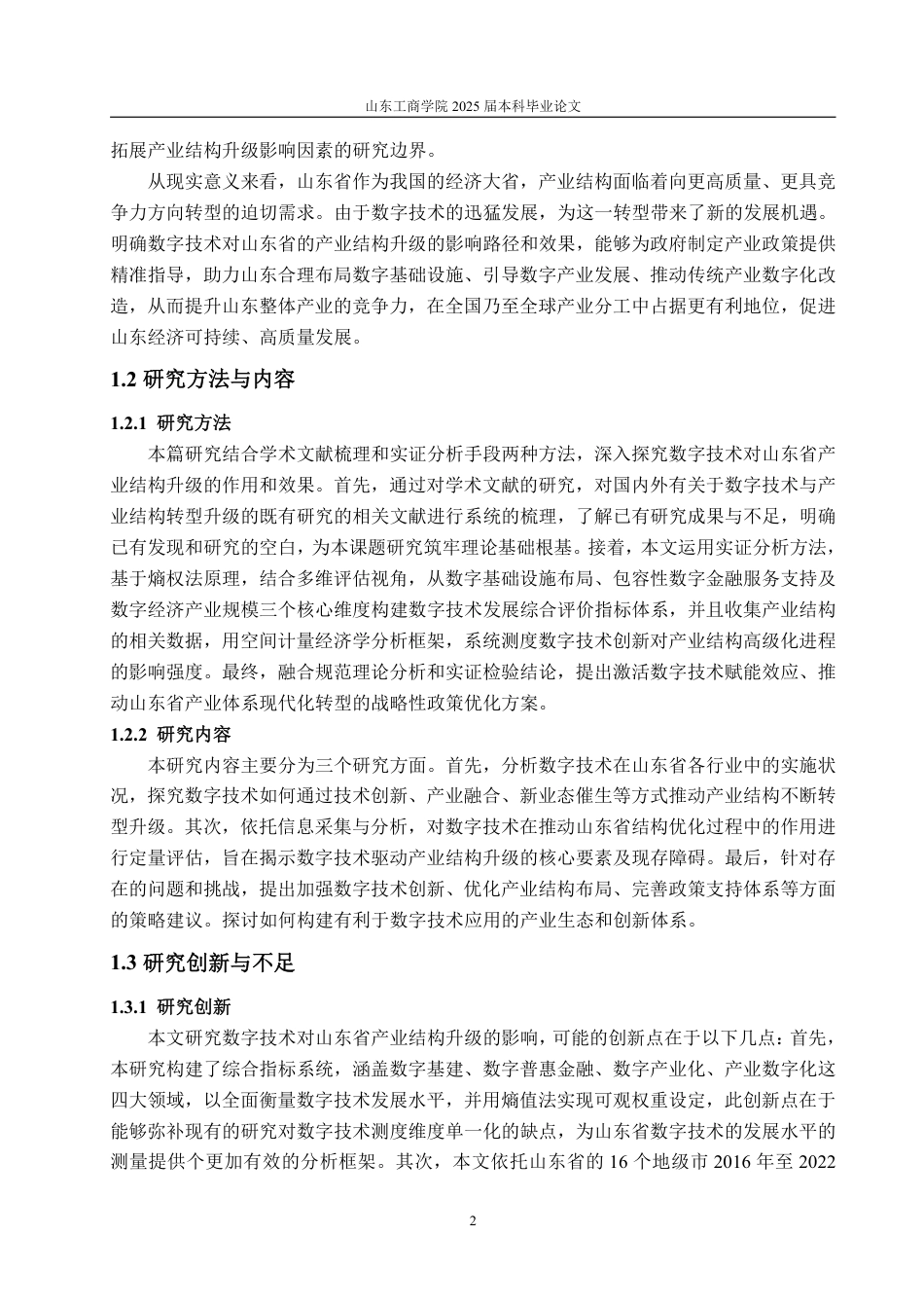 25年WP经济学 数字技术对山东省产业结构升级影响的研究6.35-AI13.86-约15741字符.pdf_第5页