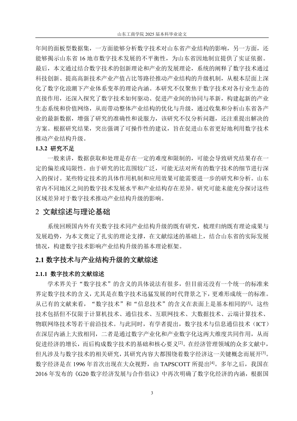 25年WP经济学 数字技术对山东省产业结构升级影响的研究6.35-AI13.86-约15741字符.pdf_第6页