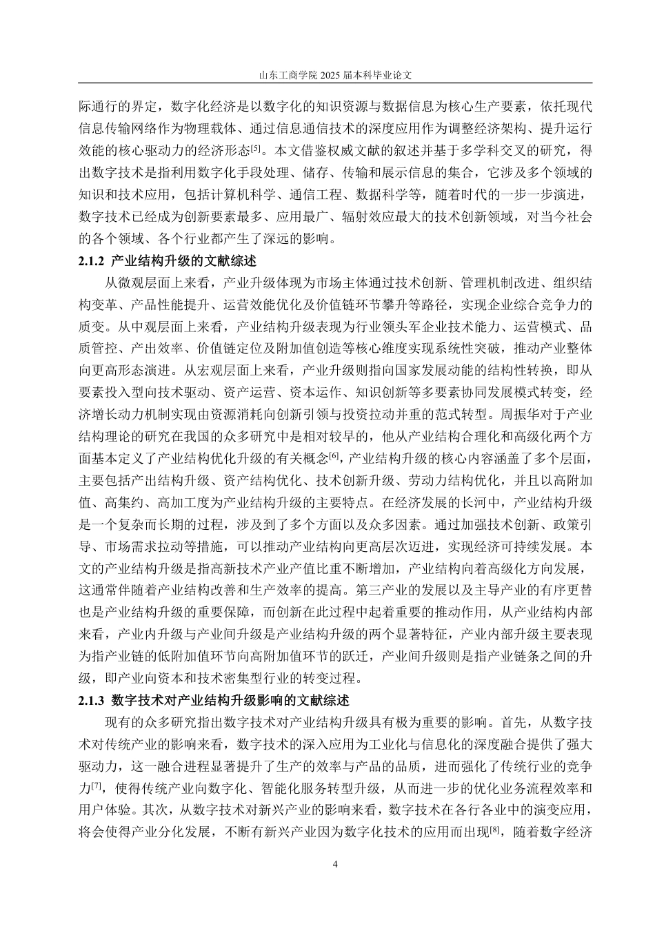 25年WP经济学 数字技术对山东省产业结构升级影响的研究6.35-AI13.86-约15741字符.pdf_第7页