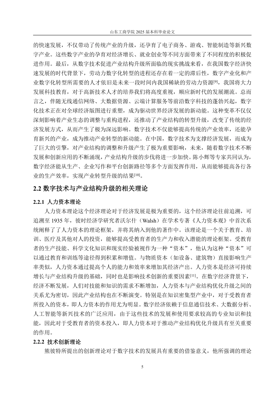 25年WP经济学 数字技术对山东省产业结构升级影响的研究6.35-AI13.86-约15741字符.pdf_第8页