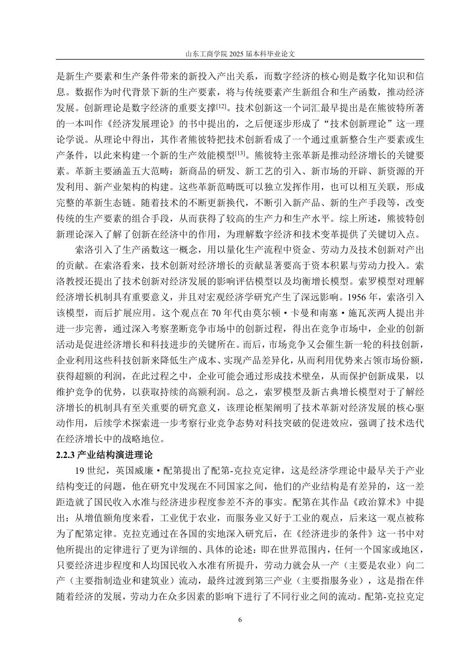 25年WP经济学 数字技术对山东省产业结构升级影响的研究6.35-AI13.86-约15741字符.pdf_第9页