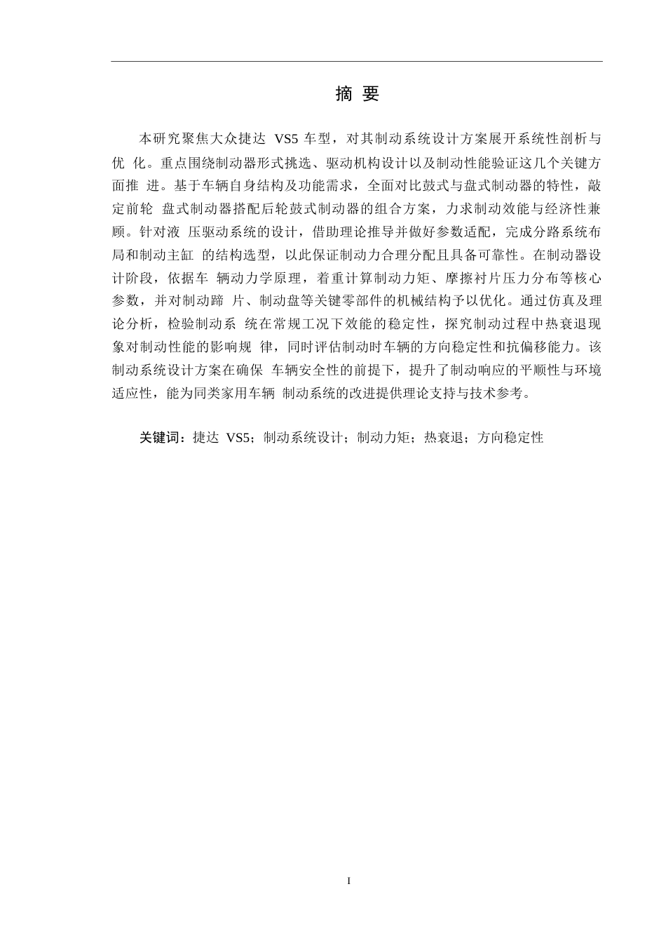 25年WP汽车服务工程-大众捷达VS5汽车制动系统设计-20.570-17086.docx_第1页