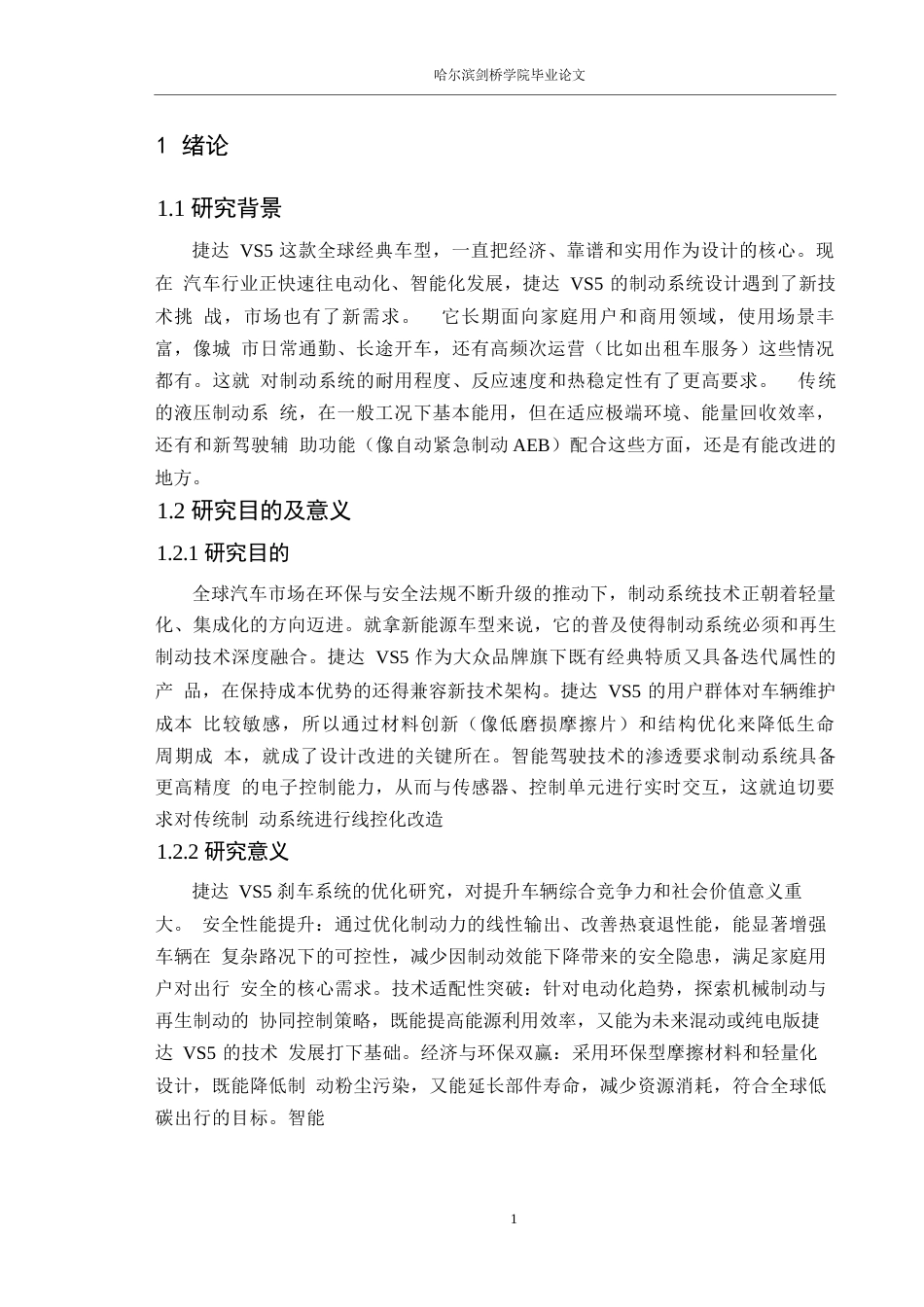 25年WP汽车服务工程-大众捷达VS5汽车制动系统设计-20.570-17086.docx_第5页