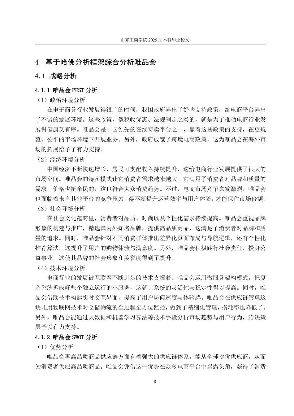 25年WP财务管理 唯品会财务管理存在的问题及改进对策探讨——基于哈佛分析框架9.64-AI24.01-约17999字符.pdf_第10页
