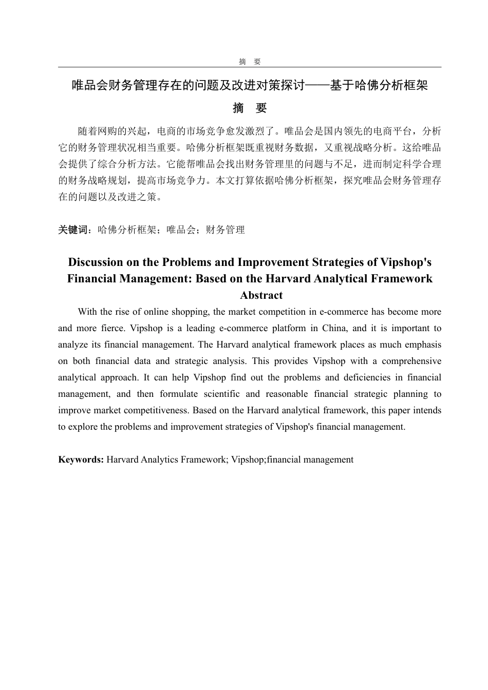 25年WP财务管理 唯品会财务管理存在的问题及改进对策探讨——基于哈佛分析框架9.64-AI24.01-约17999字符.pdf_第2页