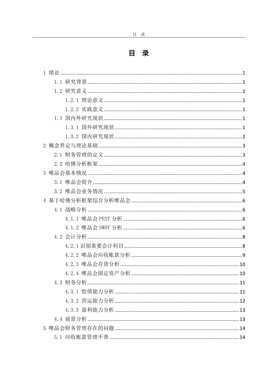 25年WP财务管理 唯品会财务管理存在的问题及改进对策探讨——基于哈佛分析框架9.64-AI24.01-约17999字符.pdf_第3页