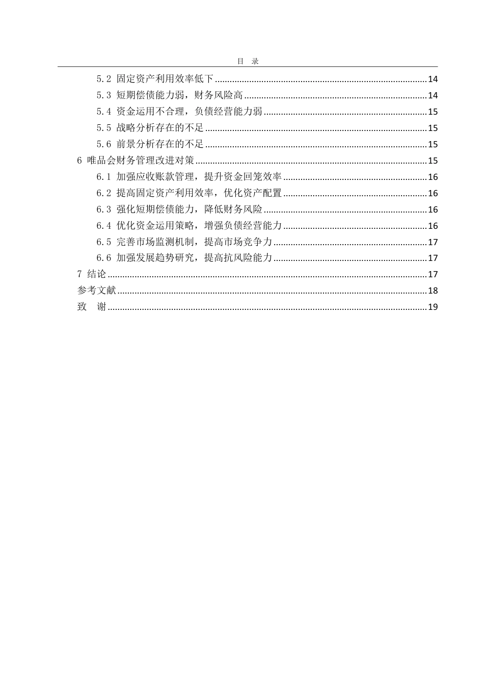 25年WP财务管理 唯品会财务管理存在的问题及改进对策探讨——基于哈佛分析框架9.64-AI24.01-约17999字符.pdf_第4页