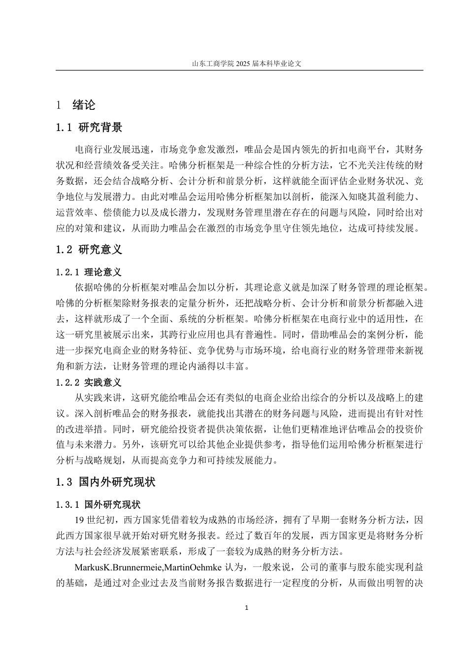 25年WP财务管理 唯品会财务管理存在的问题及改进对策探讨——基于哈佛分析框架9.64-AI24.01-约17999字符.pdf_第5页