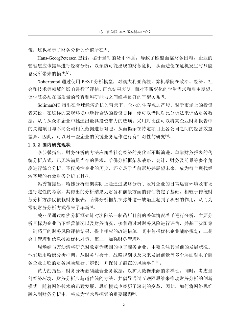 25年WP财务管理 唯品会财务管理存在的问题及改进对策探讨——基于哈佛分析框架9.64-AI24.01-约17999字符.pdf_第6页