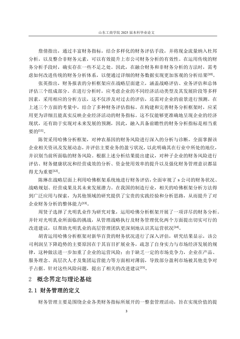 25年WP财务管理 唯品会财务管理存在的问题及改进对策探讨——基于哈佛分析框架9.64-AI24.01-约17999字符.pdf_第7页