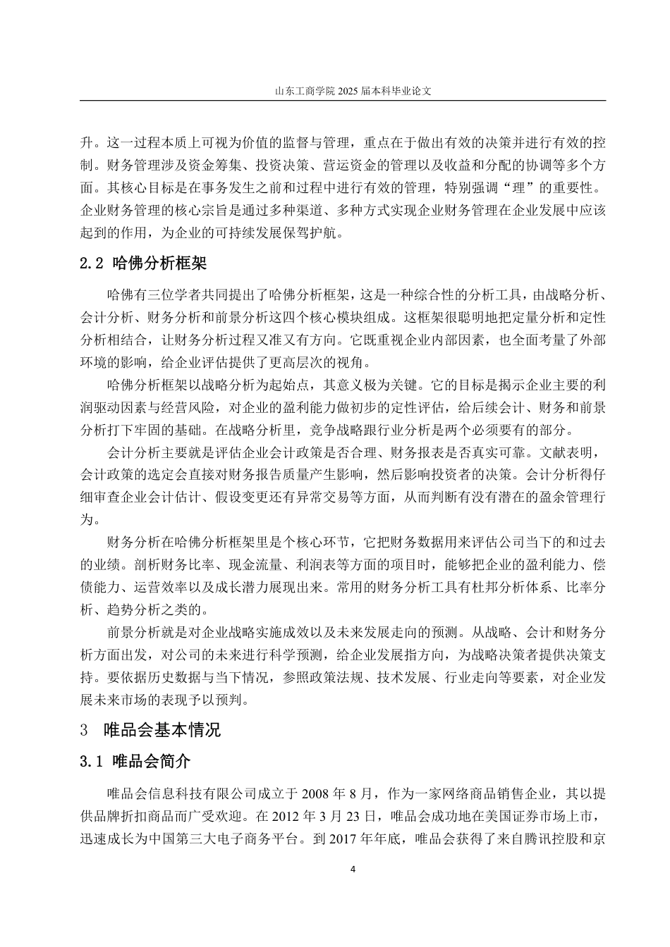 25年WP财务管理 唯品会财务管理存在的问题及改进对策探讨——基于哈佛分析框架9.64-AI24.01-约17999字符.pdf_第8页