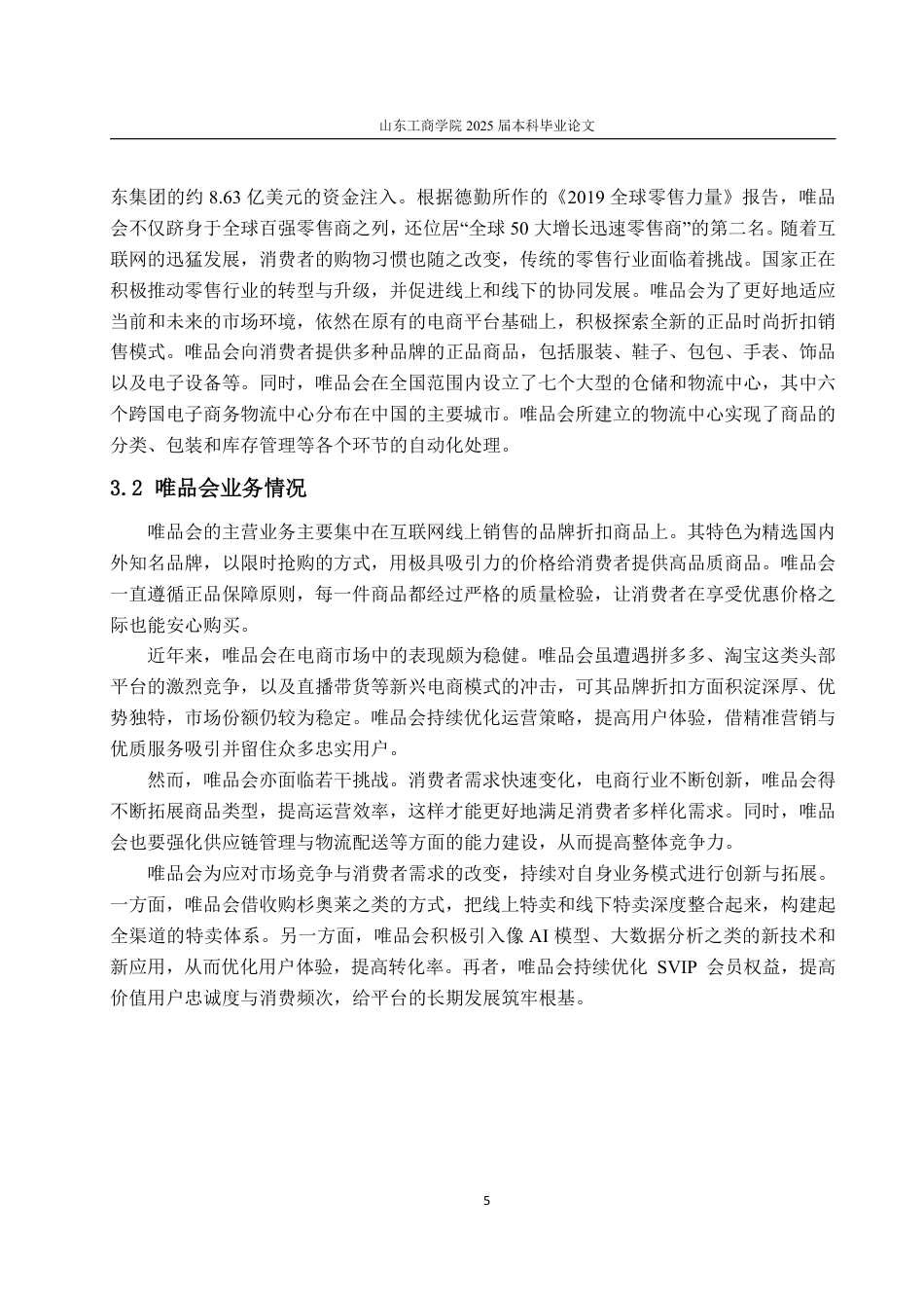 25年WP财务管理 唯品会财务管理存在的问题及改进对策探讨——基于哈佛分析框架9.64-AI24.01-约17999字符.pdf_第9页