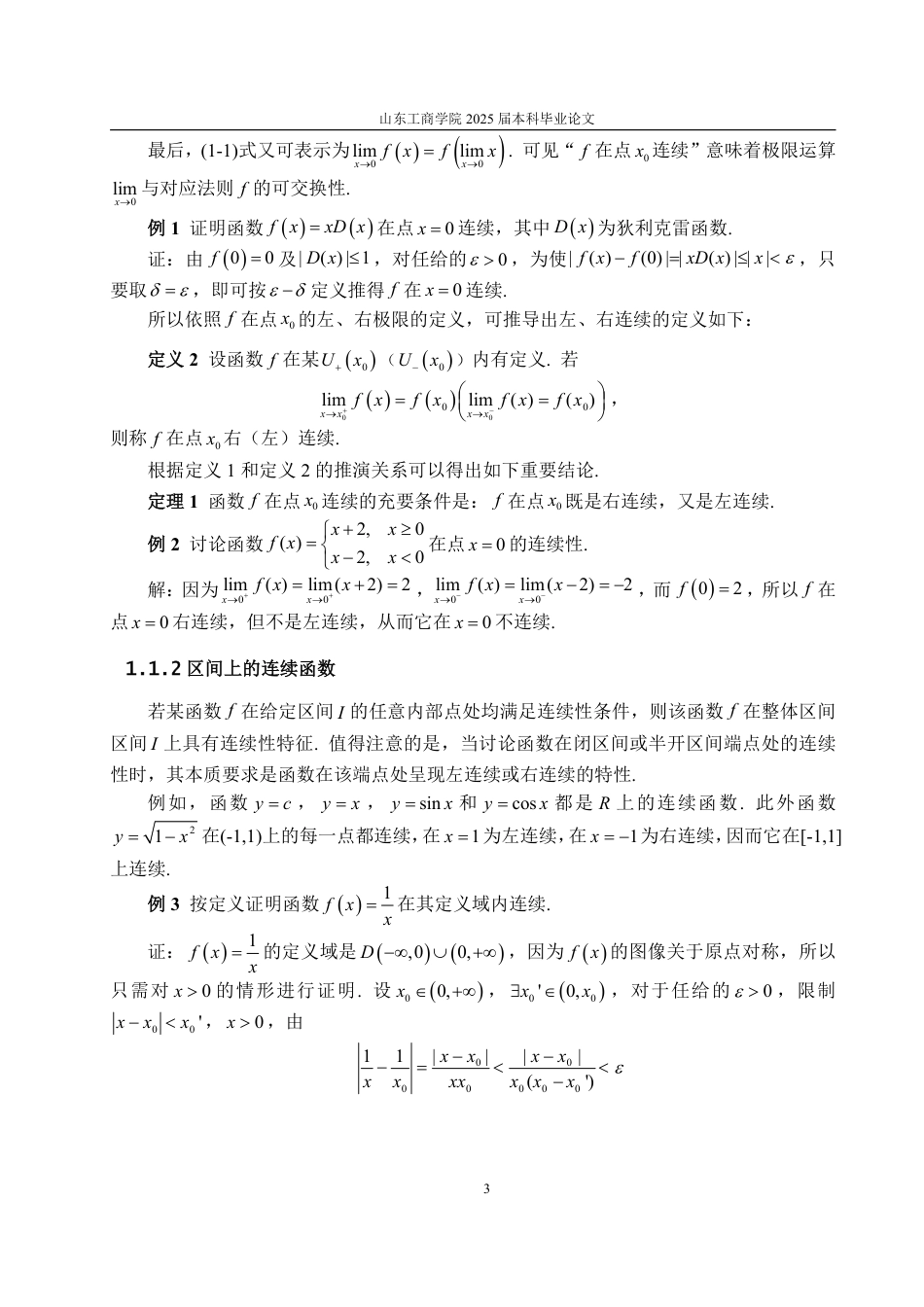 25年WP信息与计算科学 函数的连续性与间断性研究29.92-AI4.41-约15507字符.pdf_第6页