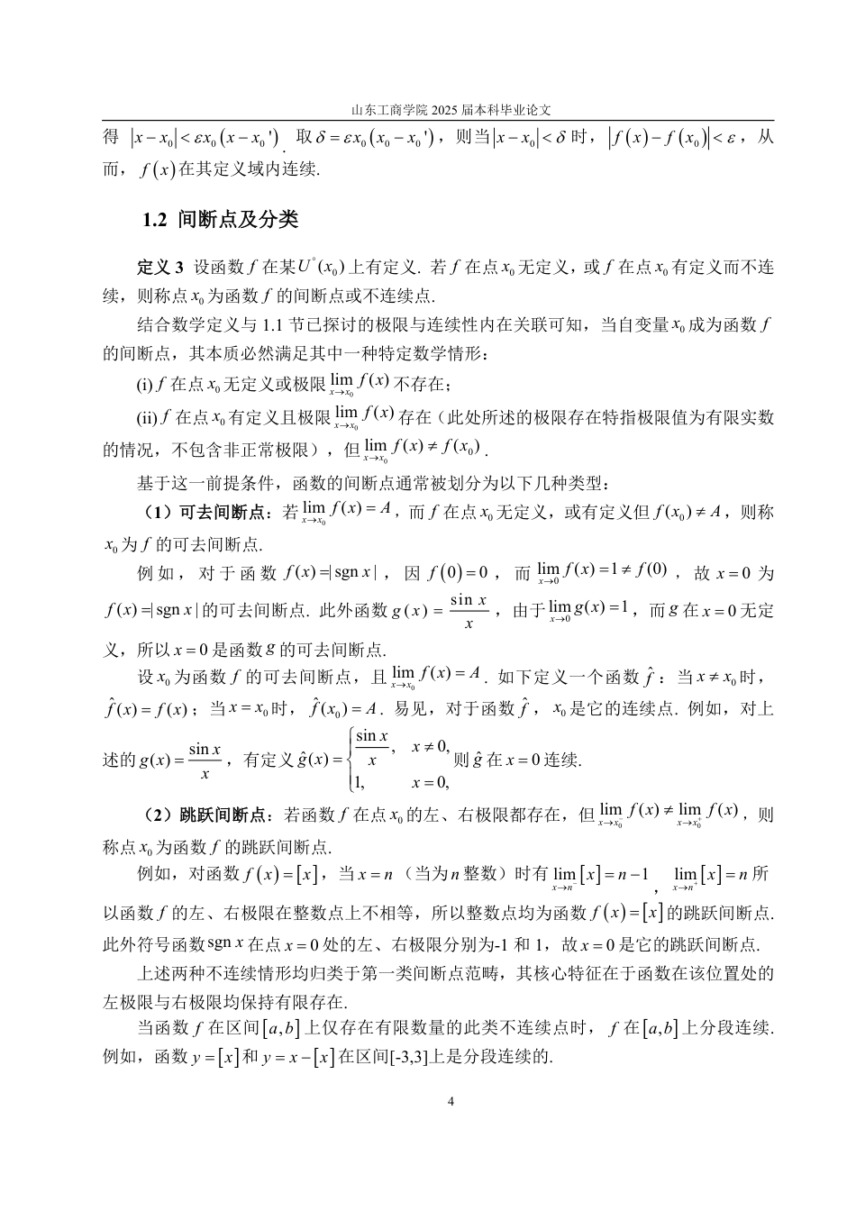 25年WP信息与计算科学 函数的连续性与间断性研究29.92-AI4.41-约15507字符.pdf_第7页