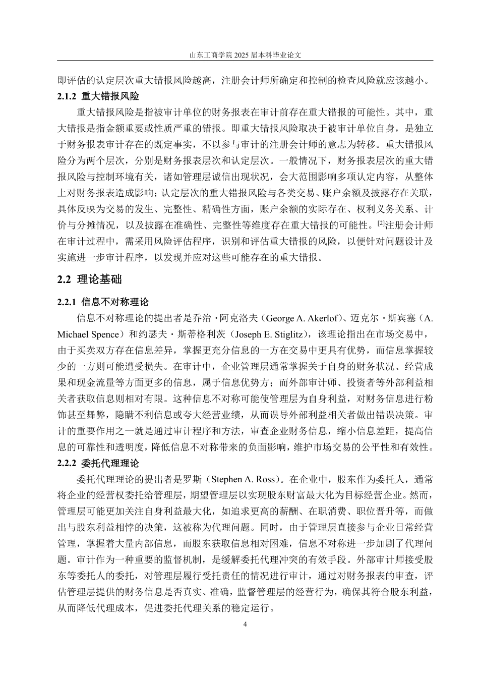 25年WP审计学 海和药物的重大错报风险识别及应对探究11.61-AI16.57-约20040字符.pdf_第10页