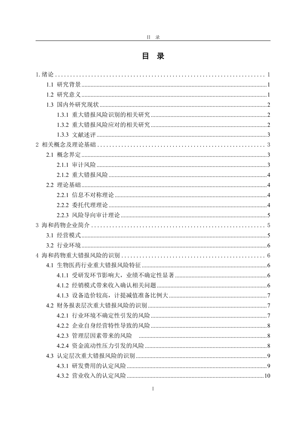 25年WP审计学 海和药物的重大错报风险识别及应对探究11.61-AI16.57-约20040字符.pdf_第5页