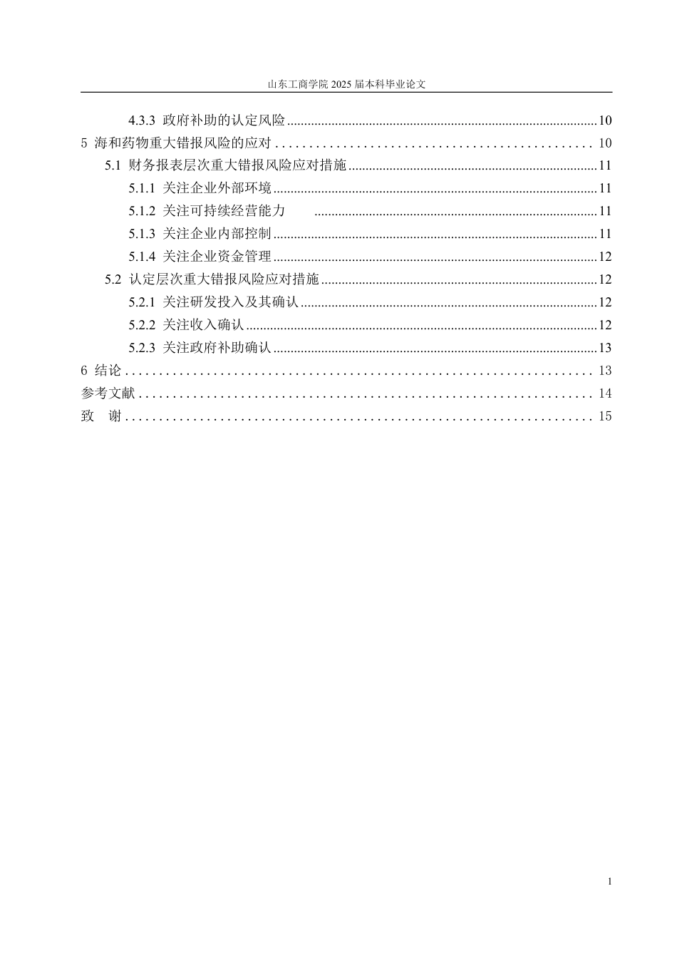 25年WP审计学 海和药物的重大错报风险识别及应对探究11.61-AI16.57-约20040字符.pdf_第6页