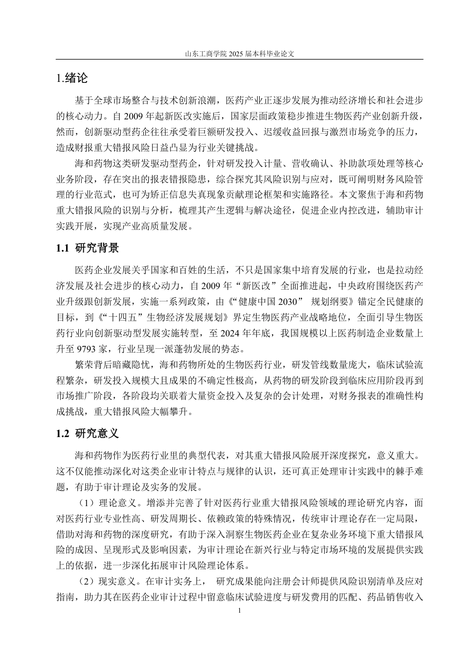 25年WP审计学 海和药物的重大错报风险识别及应对探究11.61-AI16.57-约20040字符.pdf_第7页