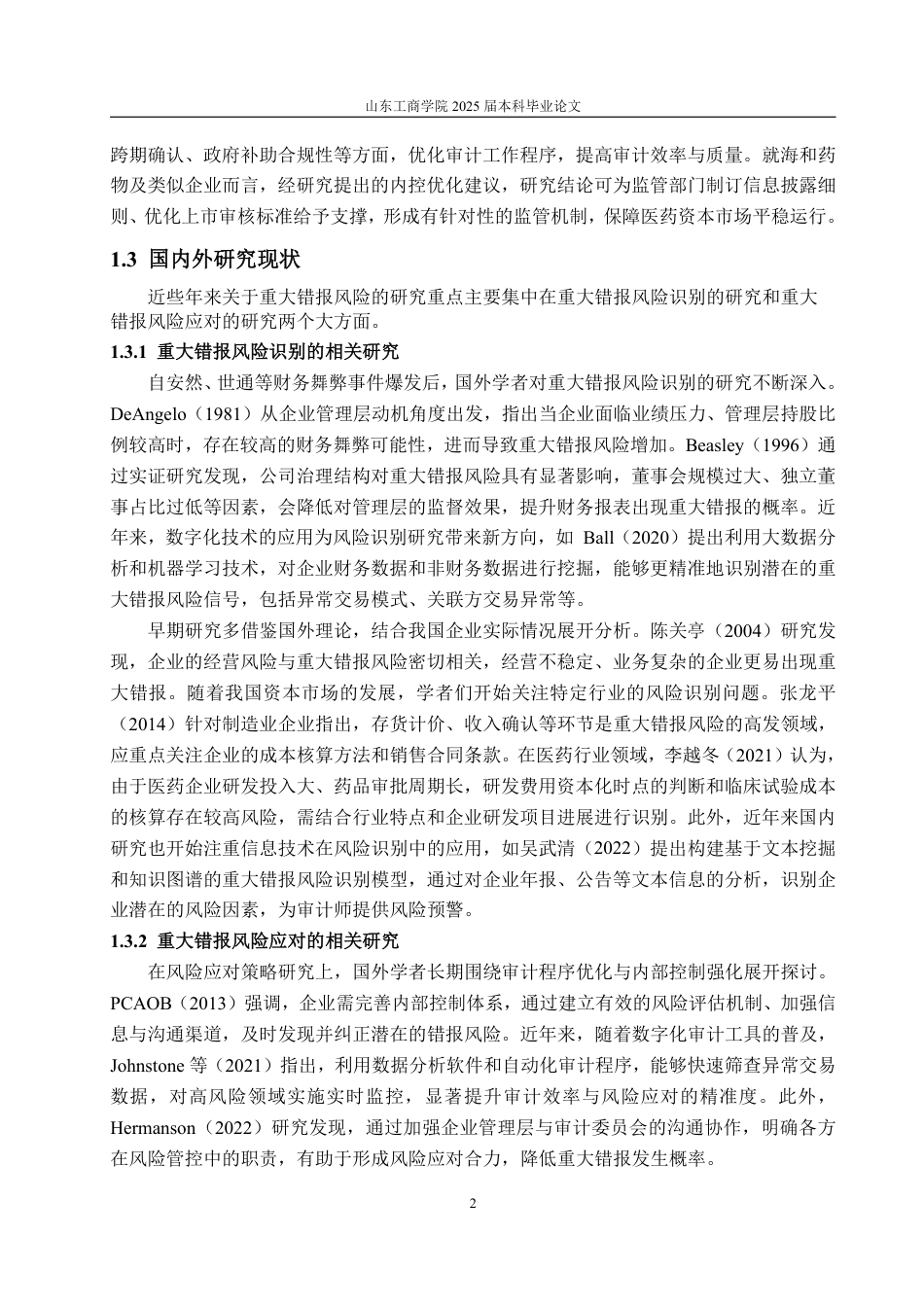 25年WP审计学 海和药物的重大错报风险识别及应对探究11.61-AI16.57-约20040字符.pdf_第8页