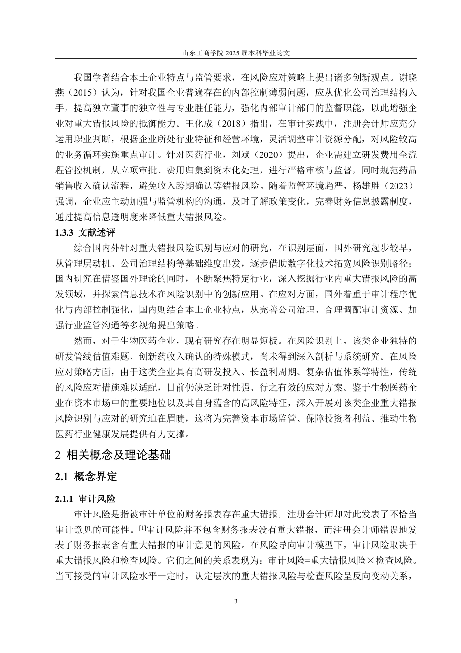25年WP审计学 海和药物的重大错报风险识别及应对探究11.61-AI16.57-约20040字符.pdf_第9页