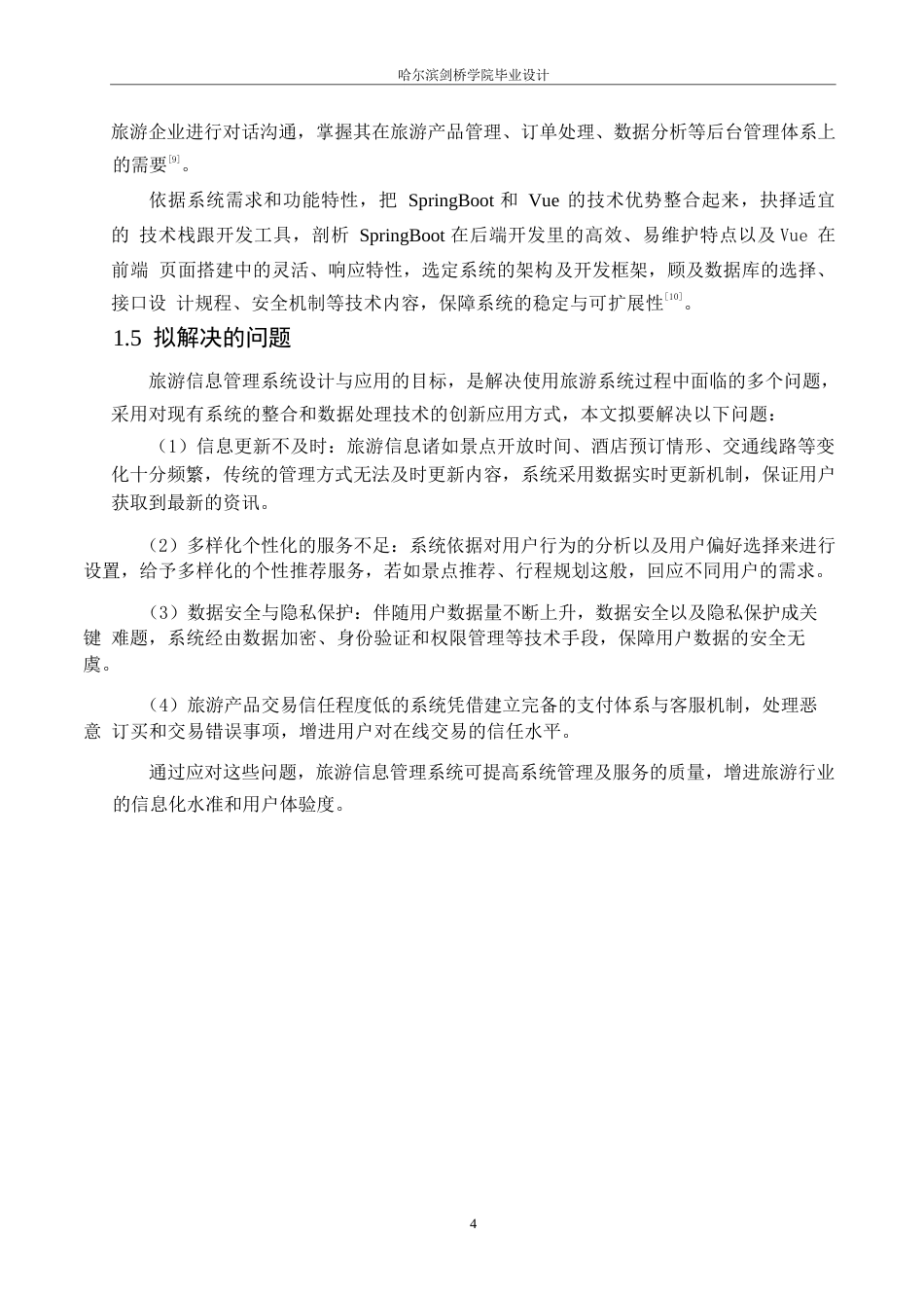 25年WP网络工程-基于SpringBoot+Vue的旅游信息系统设计与实现-13.40-16365.docx_第10页