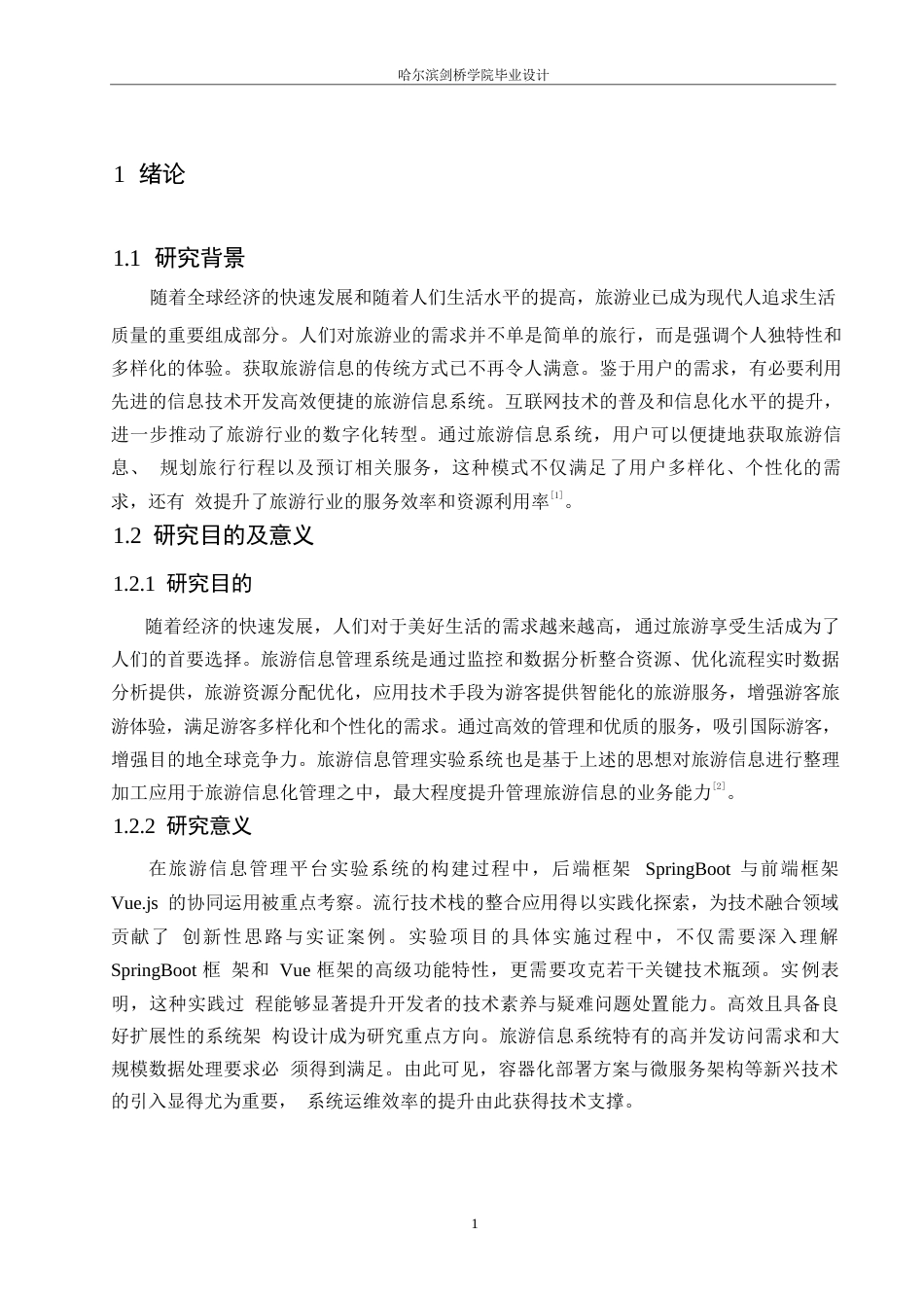 25年WP网络工程-基于SpringBoot+Vue的旅游信息系统设计与实现-13.40-16365.docx_第7页