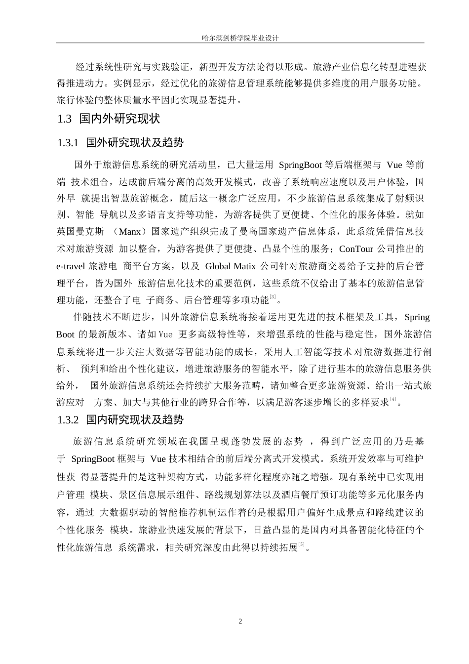 25年WP网络工程-基于SpringBoot+Vue的旅游信息系统设计与实现-13.40-16365.docx_第8页