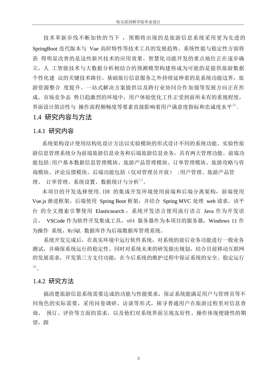 25年WP网络工程-基于SpringBoot+Vue的旅游信息系统设计与实现-13.40-16365.docx_第9页