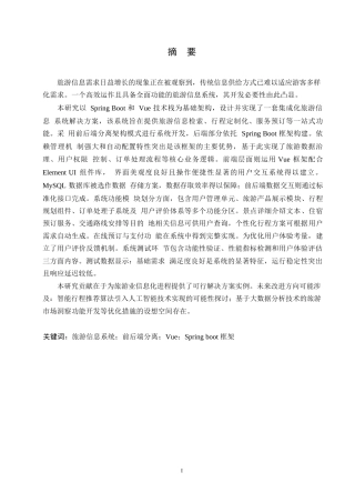 25年WP网络工程-基于SpringBoot+Vue的旅游信息系统设计与实现-13.40-16365.docx