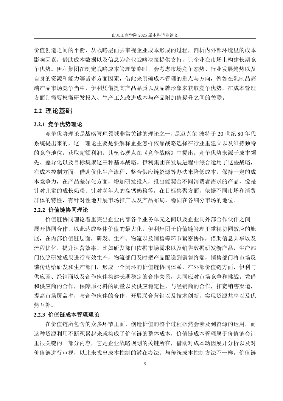 25年WP会计学 价值链视角下伊利集团战略成本管理研究5.83-AI5.75-约23390字符.pdf_第10页