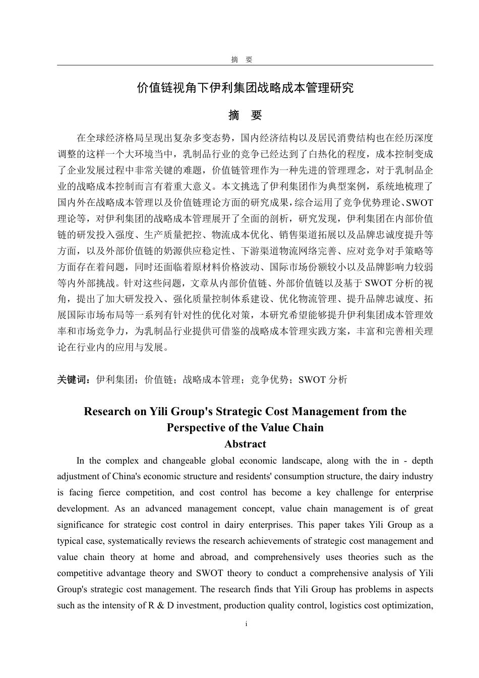 25年WP会计学 价值链视角下伊利集团战略成本管理研究5.83-AI5.75-约23390字符.pdf_第2页