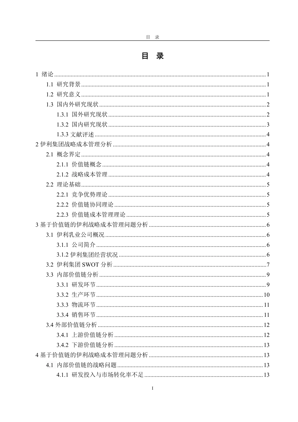 25年WP会计学 价值链视角下伊利集团战略成本管理研究5.83-AI5.75-约23390字符.pdf_第4页