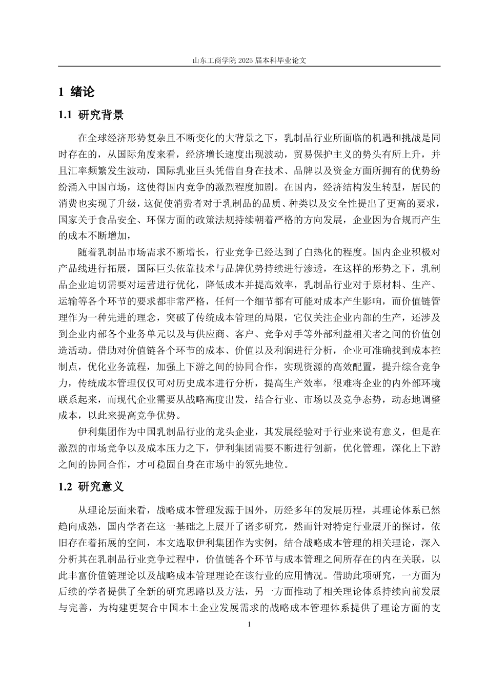 25年WP会计学 价值链视角下伊利集团战略成本管理研究5.83-AI5.75-约23390字符.pdf_第6页