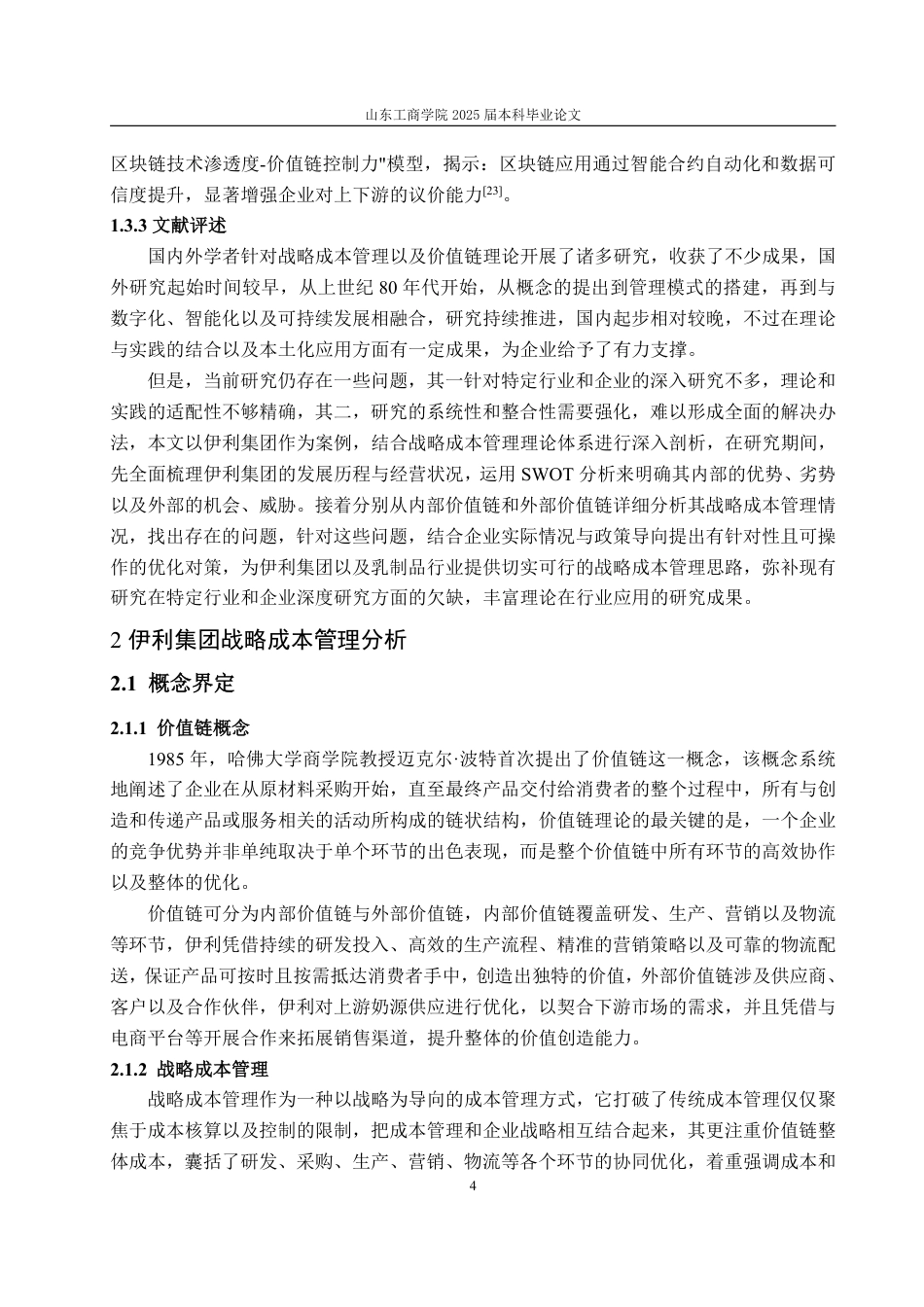 25年WP会计学 价值链视角下伊利集团战略成本管理研究5.83-AI5.75-约23390字符.pdf_第9页