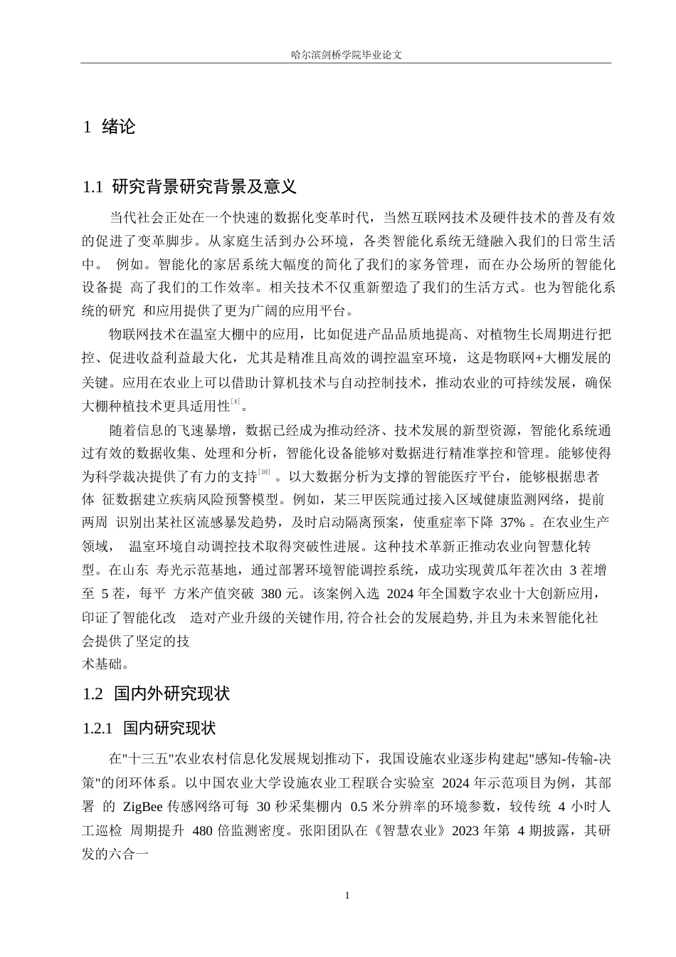 25年WP电子信息工程-智能农业大棚监测与调节系统设计-8.640-17425.docx_第5页