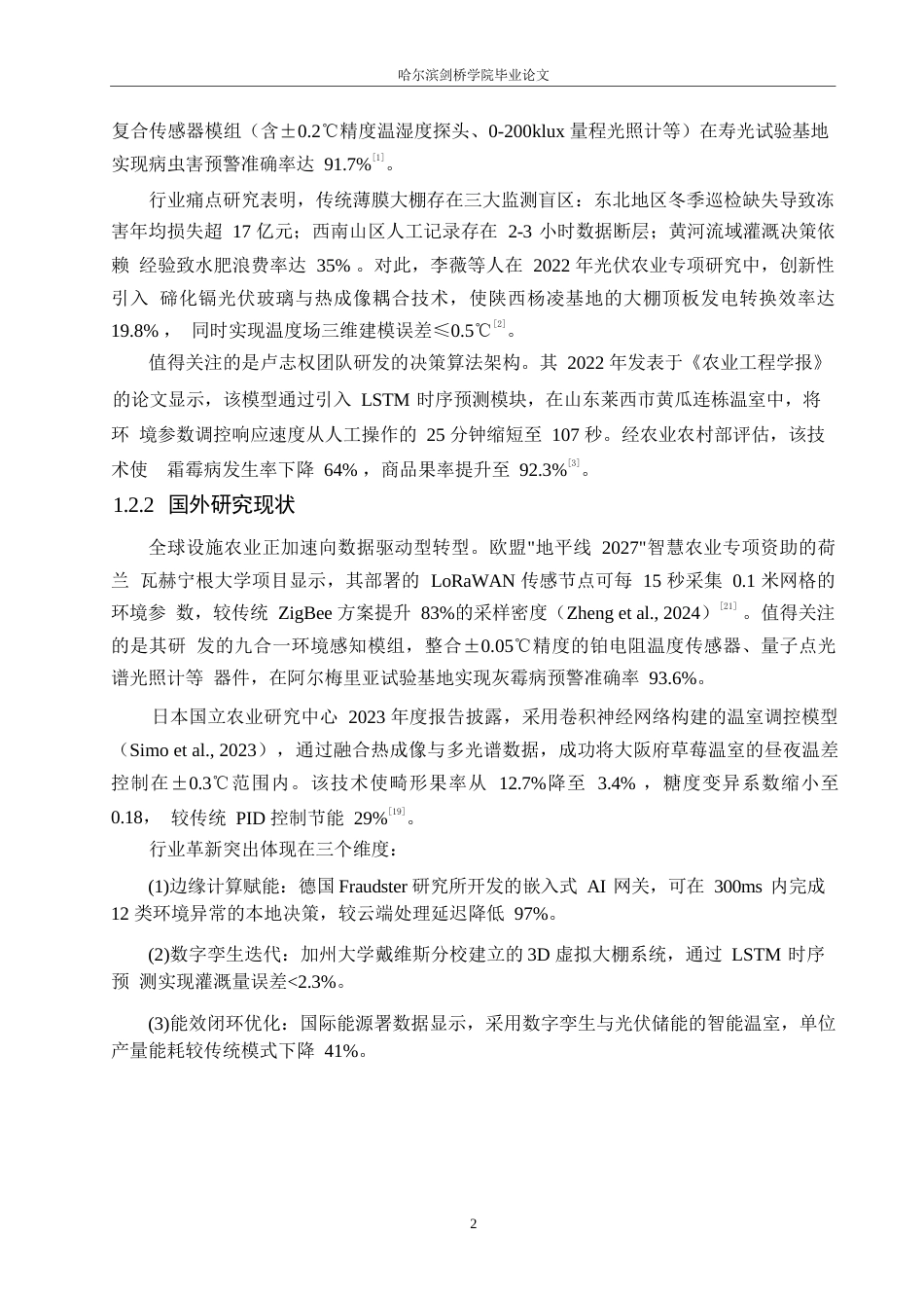 25年WP电子信息工程-智能农业大棚监测与调节系统设计-8.640-17425.docx_第6页