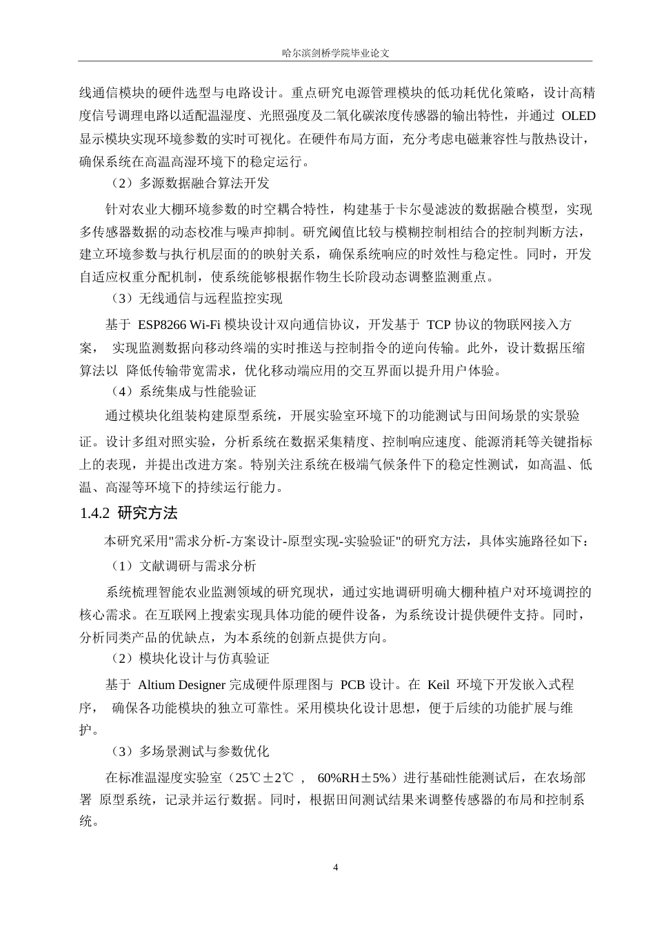 25年WP电子信息工程-智能农业大棚监测与调节系统设计-8.640-17425.docx_第8页